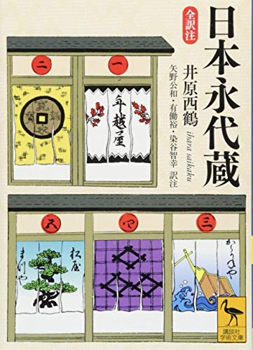 オライリー 無料電子書籍 日本永代蔵 全訳注 (講談社学術文庫) バイ