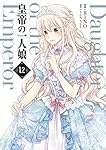 皇帝の一人娘 12 (フロース コミック)