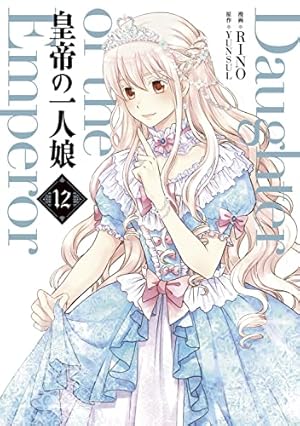 Amazon.co.jp: 皇帝の一人娘 11 (フロース コミック) : RINO, YUNSUL: 本
