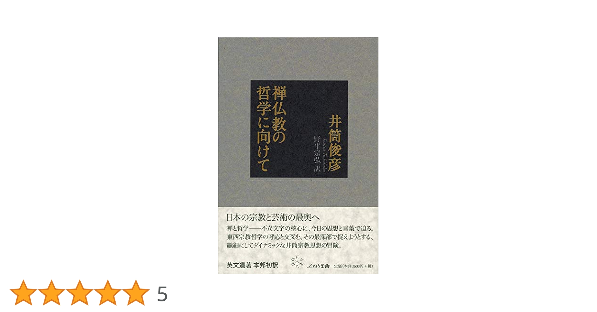 禅仏教の哲学に向けて | 井筒 俊彦, 宗弘, 野平 |本 | 通販 | Amazon