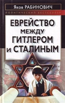 Hardcover Evreistvo mezhdu Gitlerom i Stalinym [Russian] Book