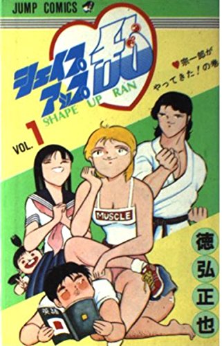 シェイプアップ乱