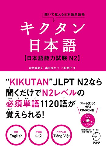 キクタン日本語 日本語能力試験 N2 (聞いて覚える日本語単語帳) キクタン日本語 日本語能力試験 N2 (聞いて覚える日本語単語帳)