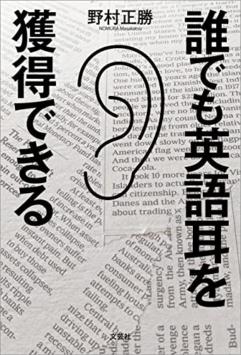誰でも英語耳を獲得できる
