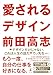 愛されるデザイン