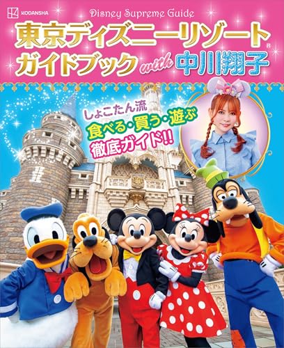 Ｄｉｓｎｅｙ　Ｓｕｐｒｅｍｅ　Ｇｕｉｄｅ　東京ディズニーリゾートガイドブック　ｗｉｔｈ　中川翔子 (Ｄｉｓｎｅｙ　ｉｎ　Ｐｏｃｋｅｔ)のサムネイル