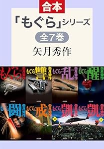 「もぐら」シリーズ　全7巻合本版 (中公文庫)