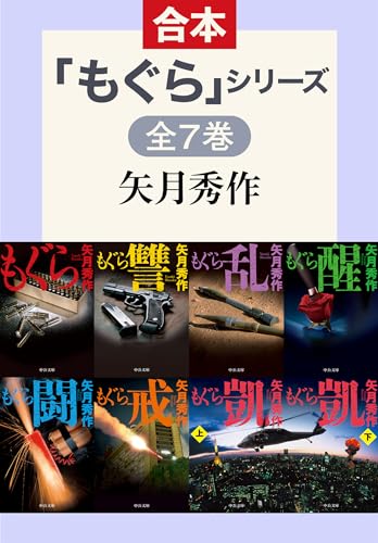 「もぐら」シリーズ 全7巻合本版 (中公文庫)