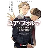 ユア・フォルマVI　電索官エチカと破滅の盟約 (電撃文庫)