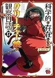 科学的に存在しうるクリーチャー娘の観察日誌 17 (チャンピオンREDコミックス)