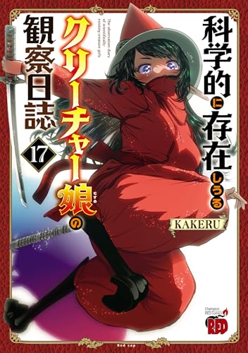 科学的に存在しうるクリーチャー娘の観察日誌 17 (チャンピオンREDコミックス)