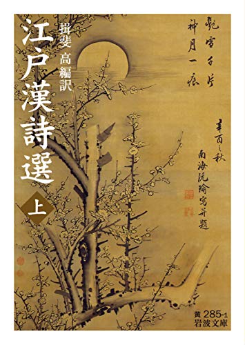江戸漢詩選 ((上)) (岩波文庫 黄 285-1)
