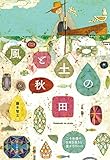 『風と土の秋田 二十年後の日本を生きる豊かさのヒント』藤本 智士