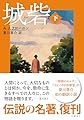 城砦〈下〉