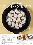 【特別版】白崎茶会　植物生まれのフライパンおやつ（特典「カボチャふわもちパンケーキ」レシピ収録） (扶桑社ＢＯＯＫＳ)