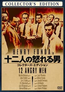 十二人の怒れる男 (コレクターズ・エディション) [DVD]