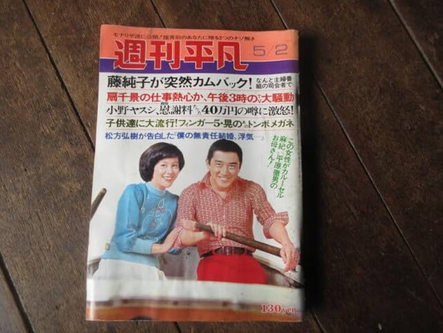 週刊平凡 昭和55年5月25日号 2025年最新】Yahoo!オークション