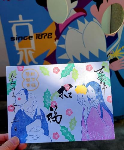御朱印和泉式部ゆかりのお寺 新京極誓願寺さん 節分会限定御朱印のサムネイル