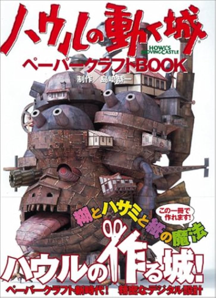 ハウルの動く城 ペーパークラフトBOOK : Amazon.co.uk: Books ハウルの動く城 ペーパークラフトBOOK : Amazon.co.uk: Books