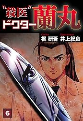 【中古】 “殺医”ドクター蘭丸（13） Amazon.co.jp: 殺医ドクター蘭丸(13) eBook : 梶研吾, 井上紀良