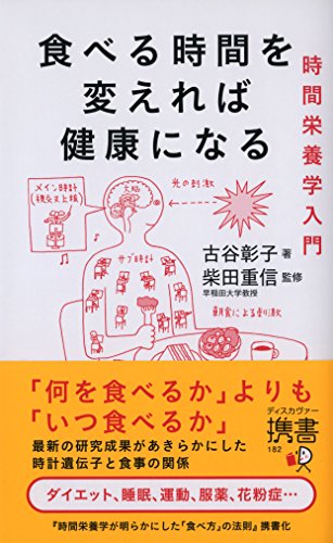 キンドル 無料電子書籍 食べる時間を変えれば健康になる 時間栄養学入門 (ディスカヴァー携書) バイ