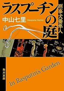 ラスプーチンの庭　刑事犬養隼人 「刑事犬養隼人」シリーズ (角川文庫)