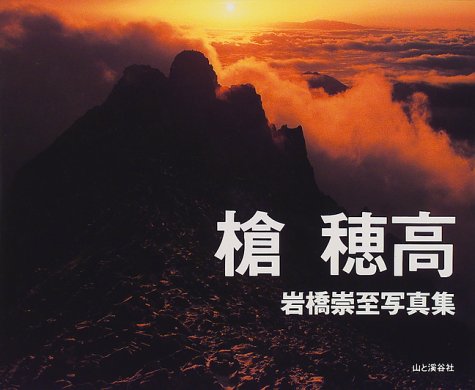 槍 穂高―岩橋崇至写真集 | 岩橋 崇至 |本 | 通販 | Amazon