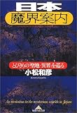 日本魔界案内 とびきりの「聖地・異界」を巡る (光文社知恵の森文庫 cこ-8-2)