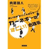 思いのままに人を動かす カーネギーのすごい!心理術