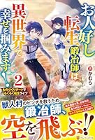 お人好し転生鍛冶師は異世界で幸せを掴みます！（2）