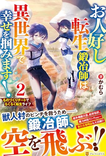 お人好し転生鍛冶師は異世界で幸せを掴みます!: ものづくりチートでらくらく転生ライフ (2)