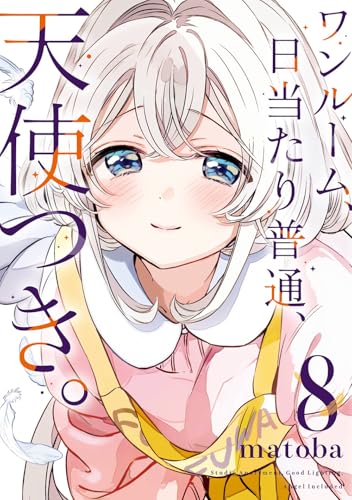 ワンルーム、日当たり普通、天使つき。(8)(完) (ガンガンコミックス)