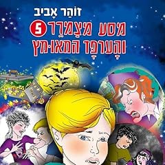 מסע מצמרר (5) - והערפד המאומץ Audiolibro Por זוהר אביב arte de portada