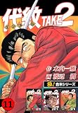 【極！合本シリーズ】代紋＜エンブレム＞TAKE2 11巻