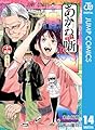 あかね噺 14 (ジャンプコミックスDIGITAL)