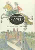 マビノギオン―中世ウェールズ幻想物語集 マビノギオン: 中世ウェ-ルズ幻想物語集 | 中野 節子 |本 | 通販