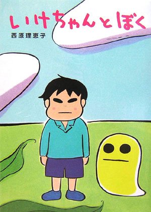 Amazon.co.jp: いけちゃんとぼく : 西原 理恵子: 本