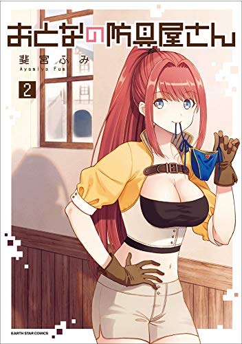 おとなの防具屋さん　2 (アース・スターコミックス)