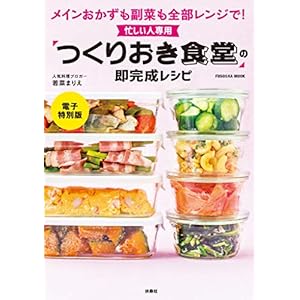 忙しい人専用「つくりおき食堂」の即完成レシピ【電子特別版】 (扶桑社ムック)