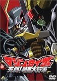マジンカイザー 死闘! 暗黒大将軍 [DVD]