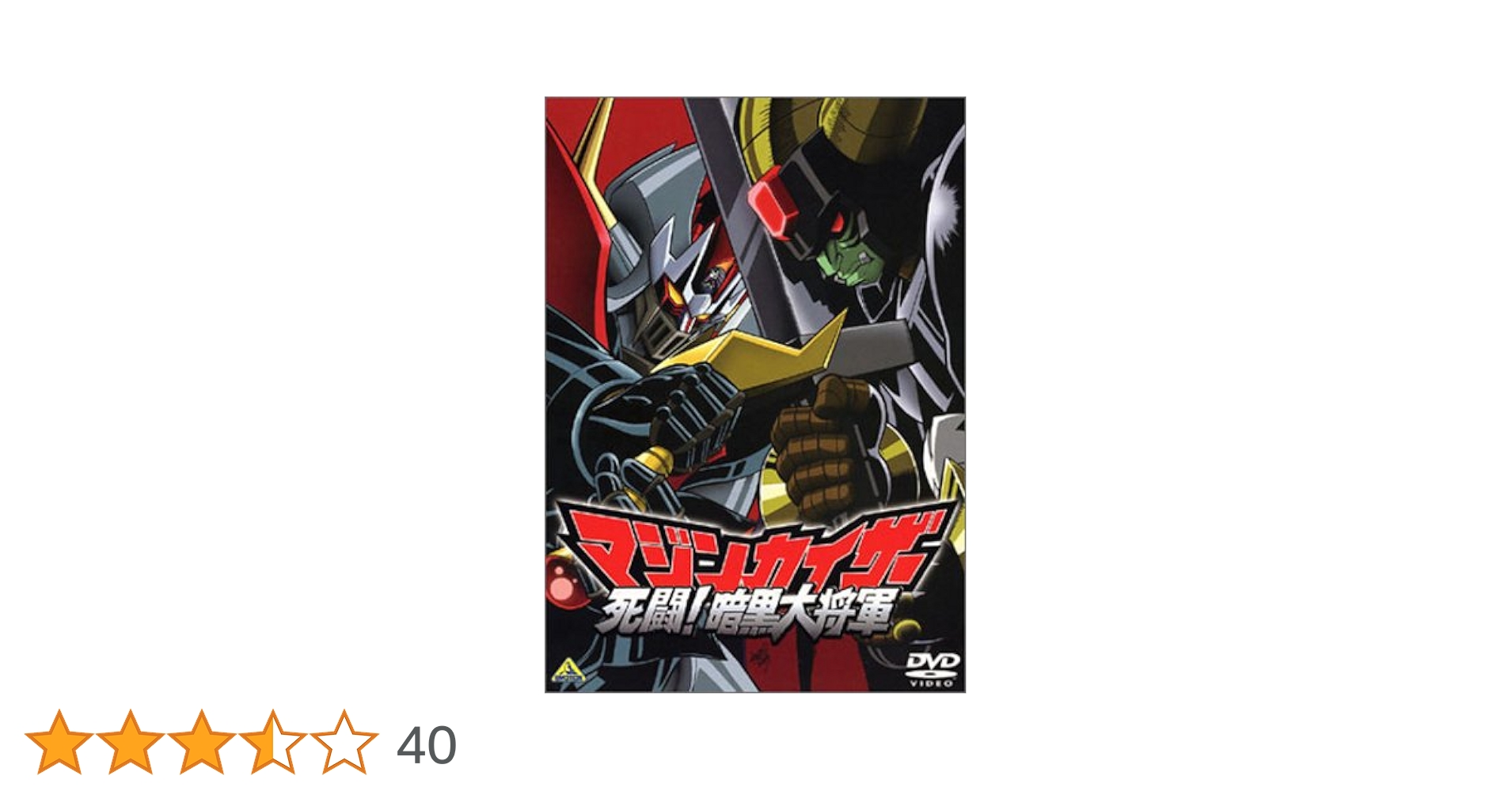 未使用　貴重　マジンカイザー　死闘！暗黒大将軍　販促用　ポスター　B2サイズ 未使用 貴重 マジンカイザー 死闘！暗黒大将軍 販促用 ポスター B2