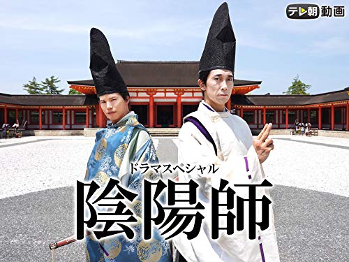 『ドラマSP 陰陽師』