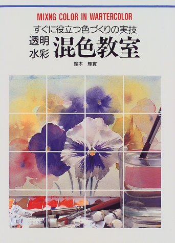 透明水彩混色教室: すぐに役立つ色づくりの実技 (CULTURE SERIES