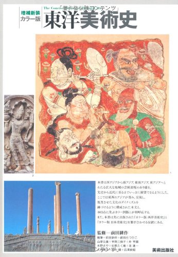 増補新装 カラー版 東洋美術史 増補新装 カラー版 東洋美術史
