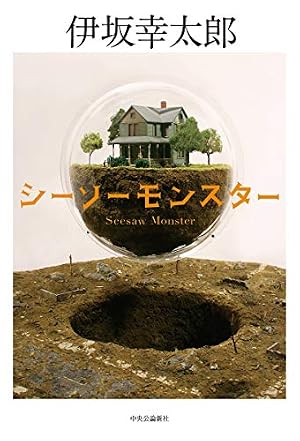 シーソーモンスター (単行本)』｜感想・レビュー - 読書メーター