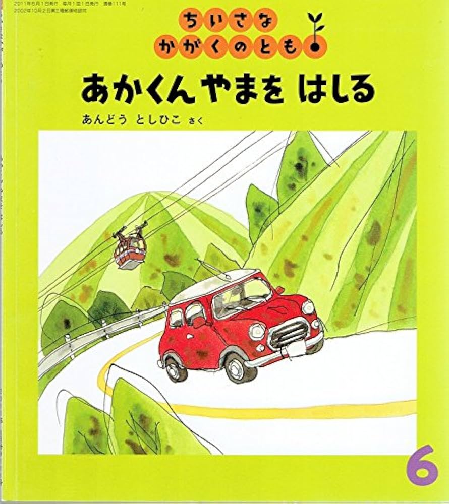 ちいさなかがくのとも　あかくんこうそくをはしる　あんどうとしひこ　福音館 ちいさなかがくのとも あかくんこうそくをはしる あんどうとしひこ