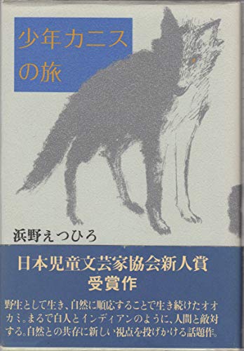 少年カニスの旅 (貘の図書館)