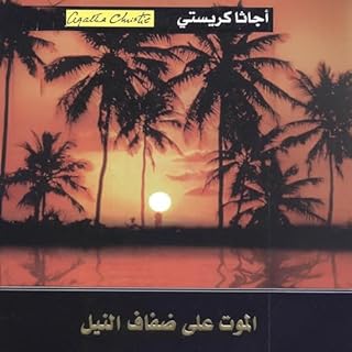 الموت على ضفاف النيل [Death on the Nile] cover art