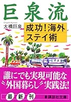Kyosen flow success! Overseas stay surgery (Kodansha Bunko) (2006) ISBN: 4062752867 [Japanese Import] 4062752867 Book Cover