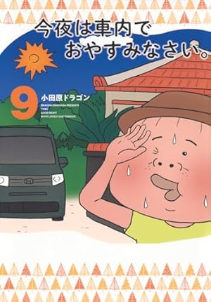 【しらさぎ】今夜は車内でおやすみなさい。 1〜10巻セット 51nSpjWa4QL._AC_UF1000,